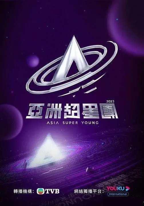 亚洲超星团粤语版的海报
