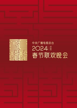 2024年中央广播电视总台春节联欢晚会的海报