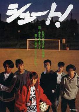 足球风云1994的海报