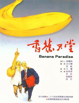 香蕉天堂的海报