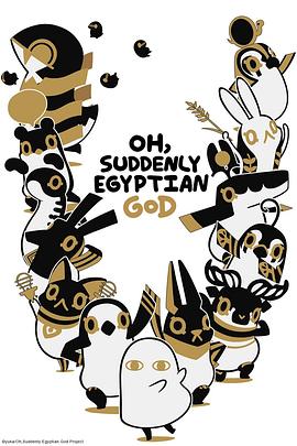 突如其来埃及神的海报