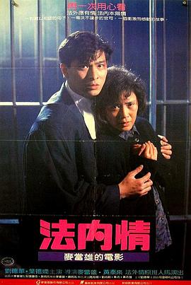 法中情1988粤语的海报