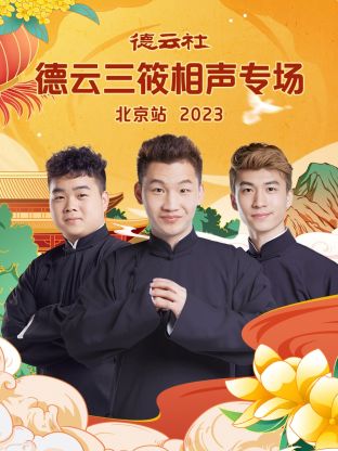 德云社德云三筱相声专场北京站 2023的海报