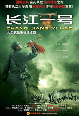 长江一号（2008）的海报