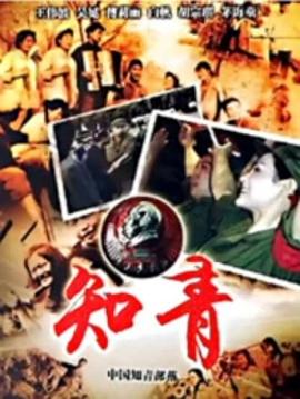 中国知青部落的海报