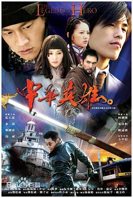 中华英雄（2004）的海报