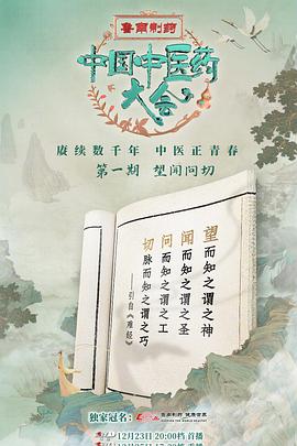 中国中医药大会的海报