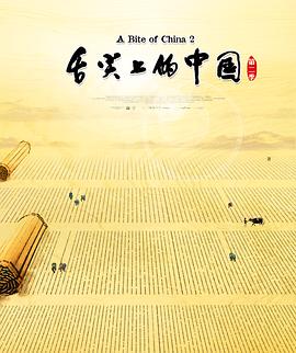 舌尖上的中国第二季的海报