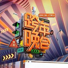 2024湖南卫视芒果TV跨年晚会的海报