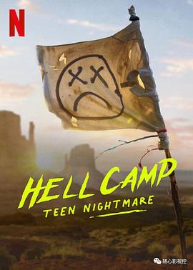 地狱改造营：青春梦魇纪实的海报