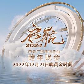 启航2024—中央广播电视总台跨年晚会的海报