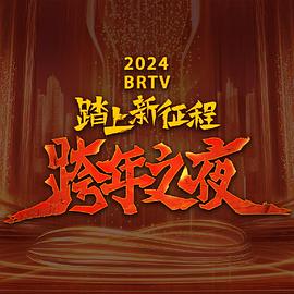 2024北京卫视跨年晚会的海报