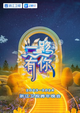 2024浙江卫视跨年晚会的海报
