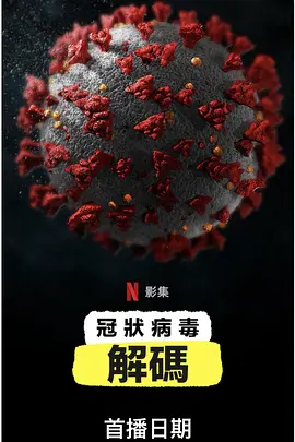 新冠病毒解码的海报