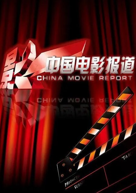 中国电影报道 2024