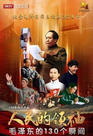 人民的领袖—毛泽东的130个瞬间的海报