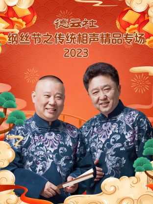 德云社纲丝节之传统相声精品专场的海报