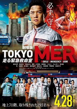 TOKYOMER～移动的急救室～电影版的海报