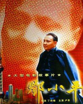 邓小平2003的海报