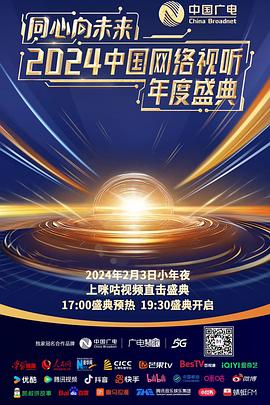 同心向未来·2024中国网络视听年度盛典的海报