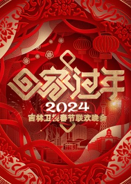 2024吉林卫视春节联欢晚会的海报