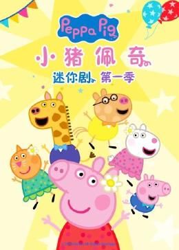 小猪佩奇迷你剧 第一季的海报