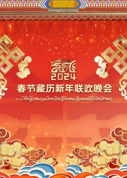 2024春节藏历新年联欢晚会的海报