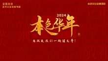 2024本色华年全国首档老兵年味特别节目的海报