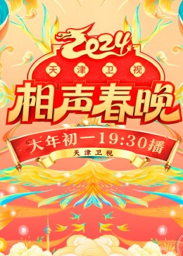 2024天津卫视相声春晚的海报