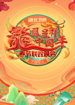 2024湖北卫视春节联欢晚会的海报