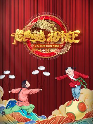 河南卫视中国杂技大联欢 2024的海报