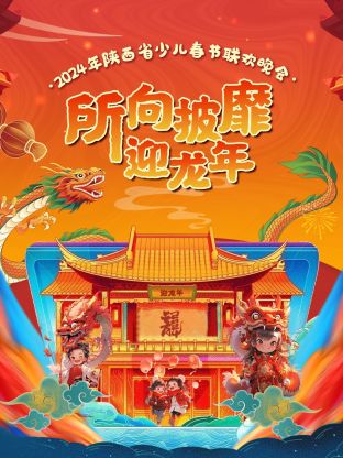 2024陕西省少儿春节联欢晚会的海报