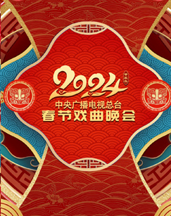 2024年中央广播电视总台春节戏曲晚会的海报