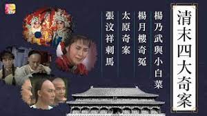 清末四大奇案1986粤语的海报
