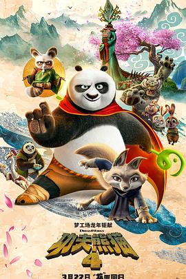 功夫熊猫4的海报