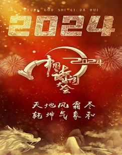 2024中国诗词大会的海报