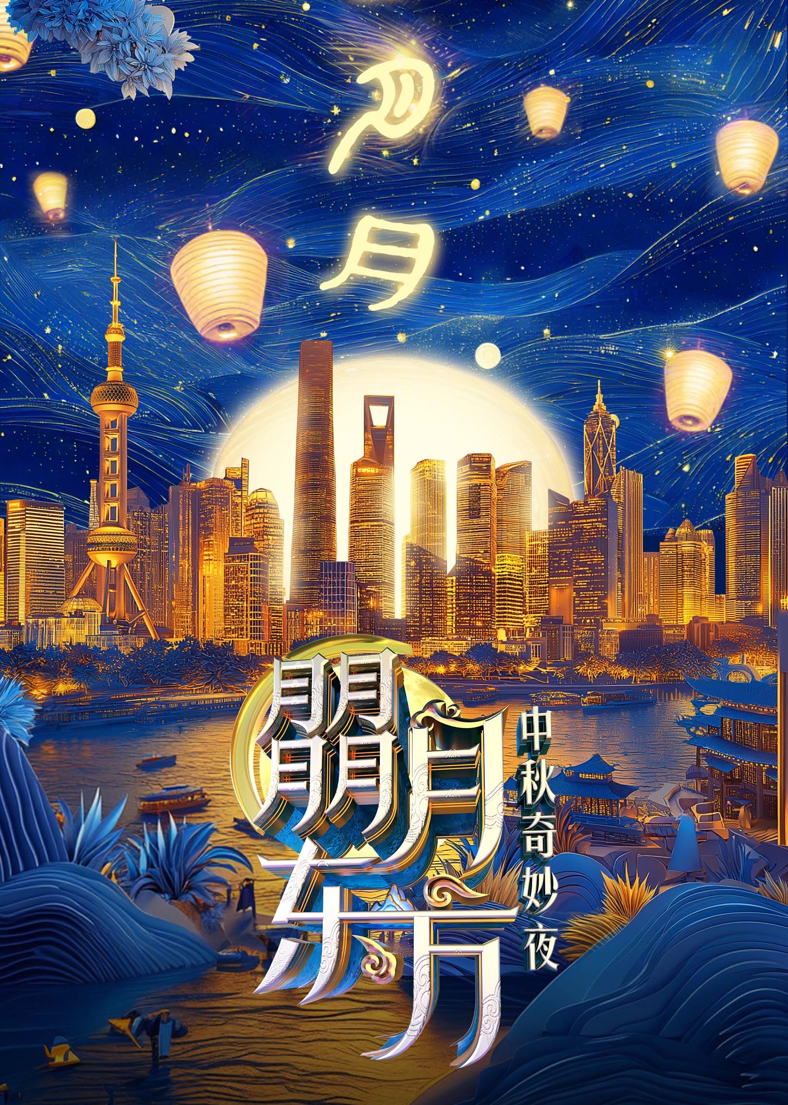 朤月东方——中秋奇妙夜