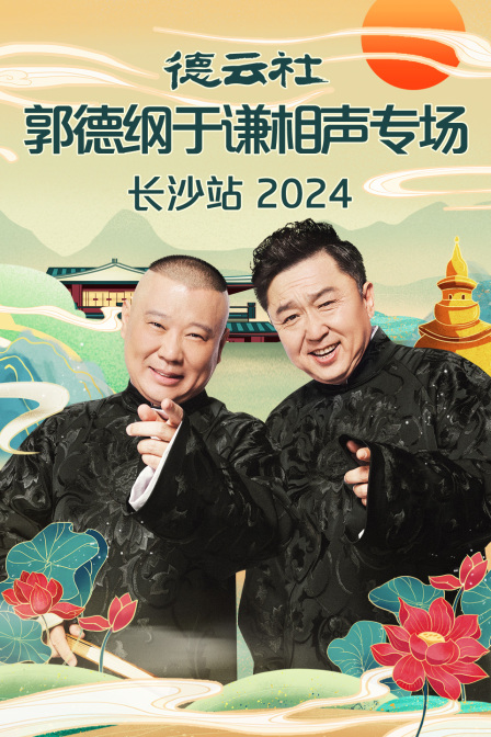 德云社郭德纲于谦相声专场长沙站 2024